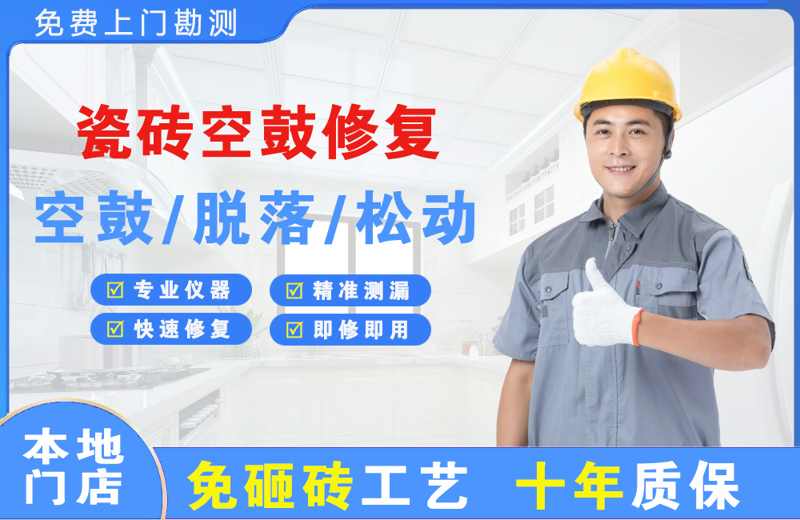 蠡县瓷砖空鼓修复