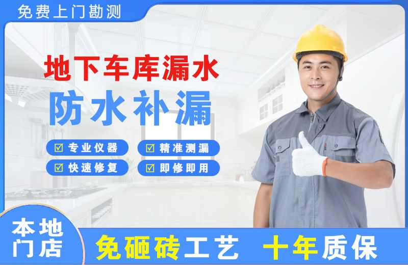 蠡县地下车库漏水维修